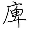 庳: regular script (using a pen)
