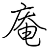 庵: regular script (using a pen)