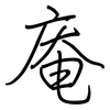 庵: regular script (using a pen)