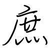 庶: regular script (using a pen)