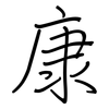 康: regular script (using a pen) 康: regular script (using a pen)