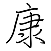 康: regular script (using a pen)