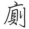 廁: regular script (using a pen)