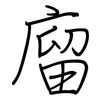 廇: regular script (using a pen)