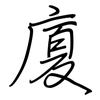 廈: regular script (using a pen)