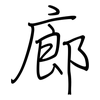 廊: regular script (using a pen) 廊: regular script (using a pen)