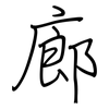 廊: regular script (using a pen)