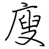 廋: regular script (using a pen)