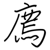 廌: regular script (using a pen)
