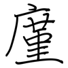 廑: regular script (using a pen)