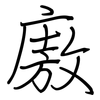廒: regular script (using a pen)