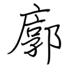 廓: regular script (using a pen) 廓: regular script (using a pen)