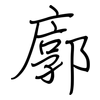 廓: regular script (using a pen)