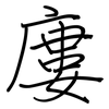 廔: regular script (using a pen)