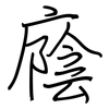 廕: regular script (using a pen)