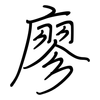 廖: regular script (using a pen)