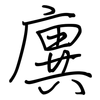 廙: regular script (using a pen)