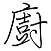 廚: regular script (using a pen)