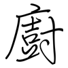 廚: regular script (using a pen)