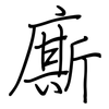 廝: regular script (using a pen)