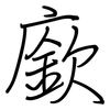 廞: regular script (using a pen)