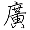 廣: regular script (using a pen) 廣: regular script (using a pen)