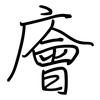 廥: regular script (using a pen)