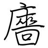 廧: regular script (using a pen)