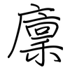 廩: regular script (using a pen)