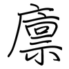 廪: regular script (using a pen)