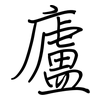 廬: regular script (using a pen)