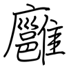 廱: regular script (using a pen)
