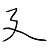 廴: regular script (using a pen)