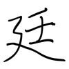 廷: regular script (using a pen)