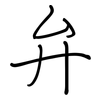 弁: regular script (using a pen)