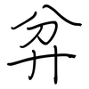 弅: regular script (using a pen) 弅: regular script (using a pen)