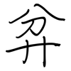 弅: regular script (using a pen)