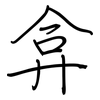 弇: regular script (using a pen)