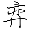 弈: regular script (using a pen)