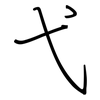 弋: regular script (using a pen) 弋: regular script (using a pen)