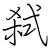 弑: regular script (using a pen)