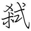 弒: regular script (using a pen)