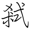 弒: regular script (using a pen)