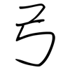 弓: regular script (using a pen)