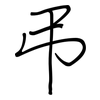 弔: regular script (using a pen)