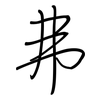 弗: regular script (using a pen) 弗: regular script (using a pen)