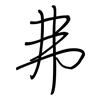 弗: regular script (using a pen)