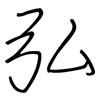 弘: regular script (using a pen)