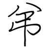 弚: regular script (using a pen) 弚: regular script (using a pen)
