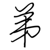 弟: regular script (using a pen) 弟: regular script (using a pen)
